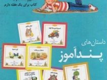 داستان های پند آموز (شب و خواب و قصه : داستان های 7 هفت دقیقه ای)