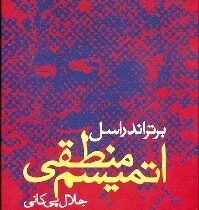 اتمیسم منطقی ( برتر اند راسل .جلال پی کانی)