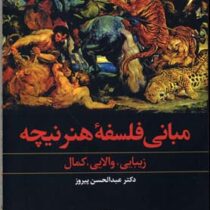 مبانی فلسفه هنر نیچه (زیبایی،والایی،کمال)