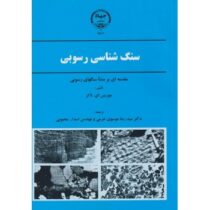 سنگ شناسی رسوبی : مقدمه ای بر منشا سنگهای رسوبی (موریس ای تاکر . سیدرضا موسوی حرمی . اسدالله محبوبی)