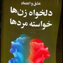 عشق و اعتماد دلخواه زن ها،خواسته مردها ( چان گری .فرزانه اختیار وکالتی)