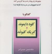 گفتگو با میلیونرها 9 کلود دایموند و کنریک کلیولند ( مایک لیتمن ، جیسن آمن . افشین ابراهیمی)