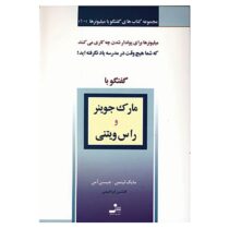 گفتگو با میلیونرها 10 مارک جوینر راس ویتنی ( مایک لیتمن ، جیسن آمن . افشین ابراهیمی)