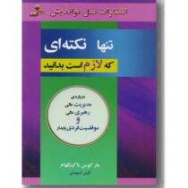 تنها نکته ای که لازم است بدانید :درباره ی مدیریت عالی ،رهبری عالی و موفقیت فردی پایدار ( مارکوس باکی