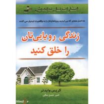 زندگی رویایی تان را خلق کنید : ده اصل معتبر که بی تردید رویاهایتان را به واقعیت تبدیل می کنند ( کریس