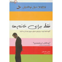 فقط برای خانم ها : آنچه شما باید در باره ی درون مردان بدانید(شانتی فلدهان. مرجان حیدری)