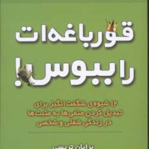 قورباغه ات را ببوس! (12 شیوه ی شگفت انگیز برای تبدیل کردن منفی ها به مثبت ها در زندگی شغلی و شخصی)