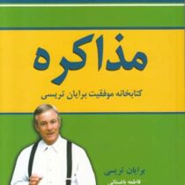 مذاکره کتابخانه موفقیت برایان تریسی (فاطمه باغستانی)