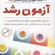 آزمون رشد (400 تست هوش برای سنجش آی کیو)،(شمیز،وزیری،شباهنگ)