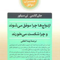 کلیدهای همسران موفق : ازدواج ها چرا موفق می شوند و چرا شکست می خورند ( جان گاتمن ،نن سیلور ،ویدا لطف