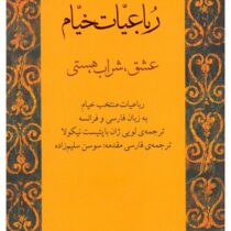 رباعیات خیام : عشق.شراب.هستی (دوزبانه فارسی،فرانسه)