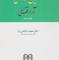 آیین نگارش حقوقی آراء قضائی (محمد صالحی راد)