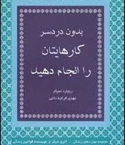 بدون دردسر کارهایتان را انجام دهید ( ریچارد تمپلار . مهدی قراچه داغی)