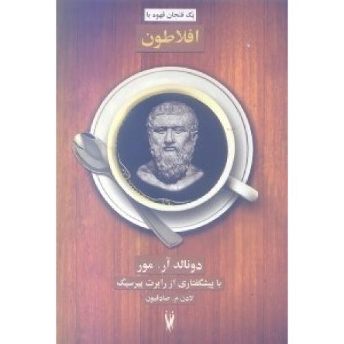 1 فنجان قهوه با افلاطون (دورنالدآر.مور . لادن م.صادقیون)