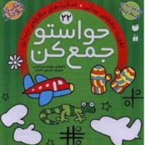 حواستو جمع کن 22: تقویت حافظه ی بینایی.فعالیت های حافظه ی دیداری