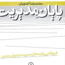 پایان مدیریت : فروپاشی روایت های مدیریت در دوران مدرن (محمدرضا آهنچیان)