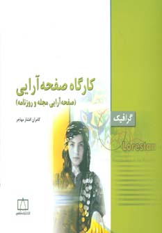 کارگاه صفحه آرایی (صفحهآرایی مجله و روزنامه)