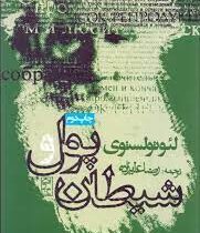 پول و شیطان لئوتولستوی (لی یف نیکالایویچ تولستوی . رضا علیزاده)