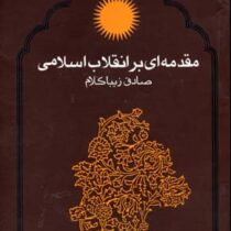 مقدمه ای بر انقلاب اسلامی (صادق زیباکلام)