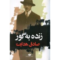 زنده به گور صادق هدایت (نگاه)