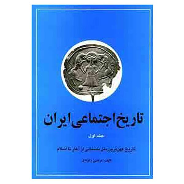 تاریخ اجتماعی ایران جلد اول تاریخ کهن ترین ملل باستانی از آغاز تا اسلام (مرتضی راوندی)