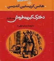 دخترک کبریت فروش و 53 داستان دیگر (هانس کریستین آندرسن . جمشید نوایی)