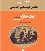 پری دریایی و 28 داستان دیگر (هانس کریستین آندرسن . جمشید نوایی)