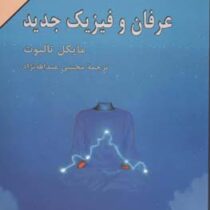عرفان و فیزیک جدید (اثری دیگر از نویسنده جهان هولوگرافیک)