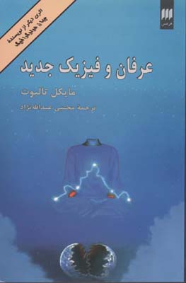 عرفان و فیزیک جدید (اثری دیگر از نویسنده جهان هولوگرافیک)