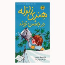 هنری زلزله در جشن تولد (6) (فرانچسکا سایمون . آتوسا صالحی .مژگان کلهر)