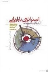 استراتژی بازاریابی با رویکردی تصمیم محور (اورویل واکر، هارپر بوید، جان مالینز، جان کلود لرش، سیدمحمد