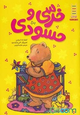 خرسی و حسودی