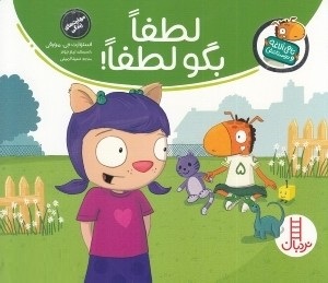 تامی الاغه و دوستانش : لطفا بگو لطفا!