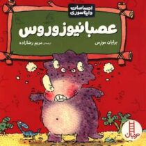 احساسات دایناسوری عصبانیوزوروس