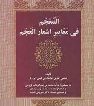 المعجم فی معاییر اشعارالعجم (شمس الدین محمدبن قیس رازی)