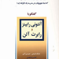 گفتگو بامیلیونر 1 آنتونی رابینز ورابرت آلن ( مایک لیتمن . جیسن آمن . افشین ابراهیمی)