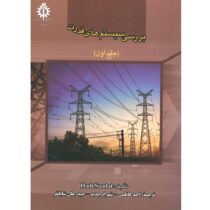 بررسی سیستم های قدرت جلد اول ویرایش سوم (هادی سعادت . احد کاظمی . شهرام جدید . حیدرعلی شایانفر)