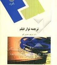 ترجمه نوار و فیلم