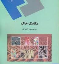 مکانیک خاک فاطمی عقدا