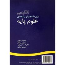 انگلیسی برای دانشجویان رشته های علوم پایه (بهنوش اخوان.پریوش بهگام.اسماعیل فقیه.منوچهر حقانی)