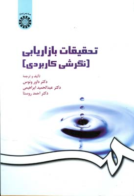 تحقیقات بازاریابی ( نگرشی کاربردی ) (داور ونوس. عبد الحمید ابراهیمی . احمد روستا)