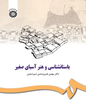 باستانشناسی و هنر آسیای صغیر (بهمن فیروزمندی شیره جینی)