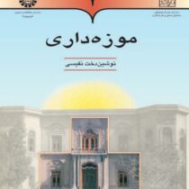 موزه داری (نوشین دخت نفیسی)