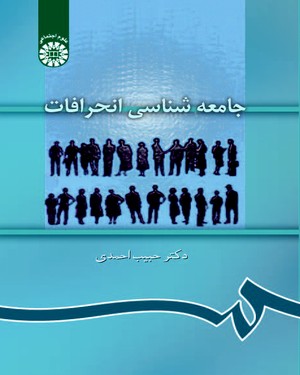 جامعه شناسی انحرافات (حبیب احمدی)