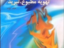 حرارت مرکزی تهویه مطبوع تبرید جلد دوم (بهمن خستو )