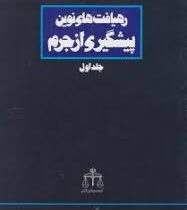 رهیافت های نوین پیشگیری از جرم جلد اول (محمد باقر ذوالقدر )