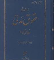 دوره مقدماتی حقوق مدنی خانواده (دکتر ناصر کاتوزیان)