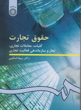 حقوق تجارت (کلیات معاملات تجاری ؛ تجار و سازماندهی فعالیت تجاری) (ربیعا اسکینی)