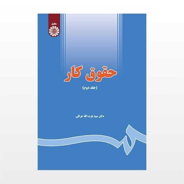 حقوق کار جلد دوم (سید عزت الله عراقی)