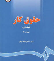 حقوق کار 1 ( ویراست چهارم ) (سید عزت الله عراقی)